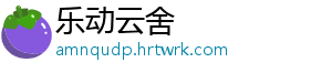 乐动云舍